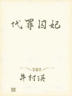 代罪囚妃