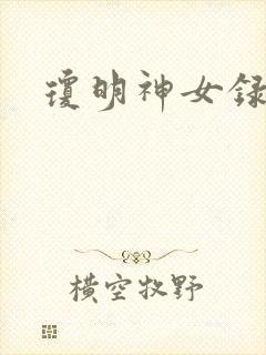 琼明神女录全本