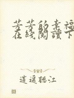 芳芳的幸福小说在线阅读下载