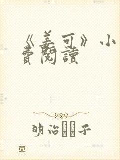 《姜可》小说免费阅读