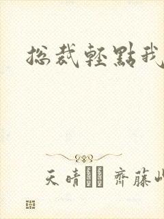 总裁轻点我怕疼