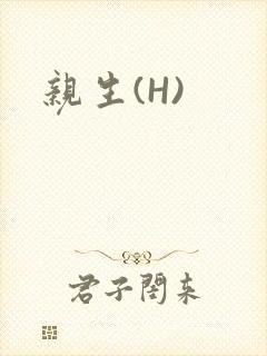 亲生(H)