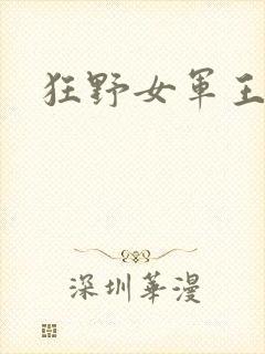 狂野女军王