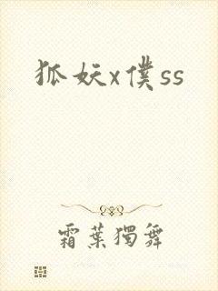 狐妖x仆ss