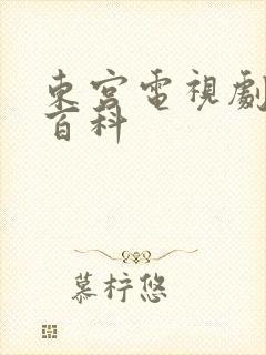 东宫电视剧百度百科