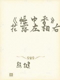 《帐中香》金银花露左相右相