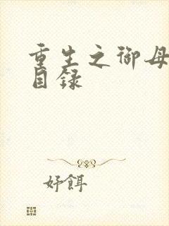 重生之御母双修目录