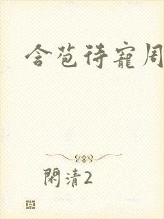 含苞待宠周镇廷