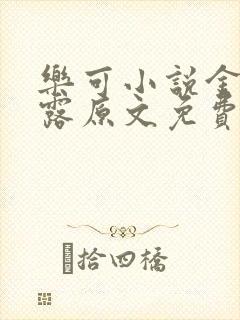 乐可小说金银花露原文免费