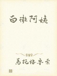 白微阿姨