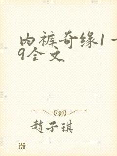 内裤奇缘1一39全文