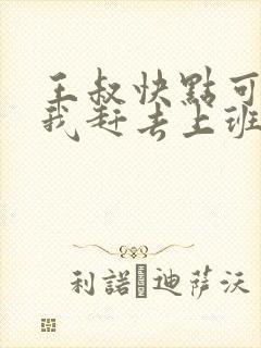 王叔快点可以吗我赶去上班