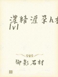 浓精灌孕h校园1v1