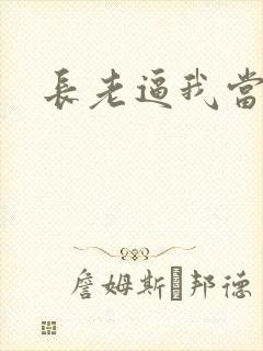 长老逼我当天师