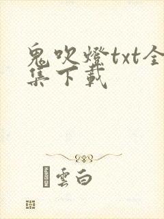 鬼吹灯txt全集下载
