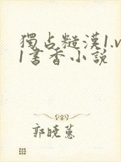 独占糙汉1.v1书香小说