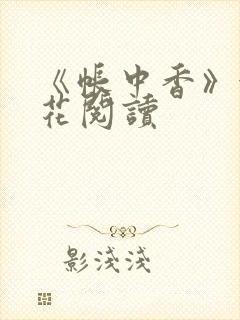 《帐中香》金银花阅读