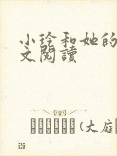 小玲和她的公全文阅读