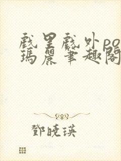 戏里戏外po苏玛丽笔趣阁