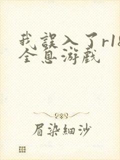 我误入了r18全息游戏