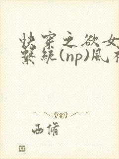 快穿之欲女养成系统(np)风祈 著