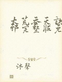 太荒吞天诀柳无邪完整版免费阅读