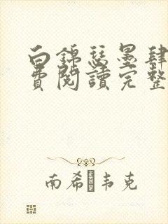 白锦瑟墨肆年免费阅读完整版小说