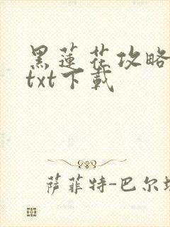 黑莲花攻略手册txt下载