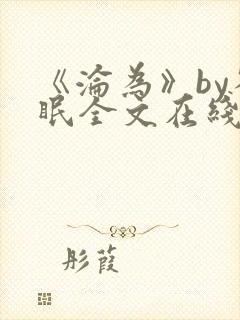 《沦为》by雀眠全文在线阅读