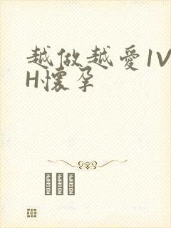 越做越爱1V1H怀孕