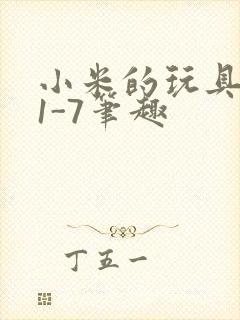 小米的玩具日记1-7笔趣