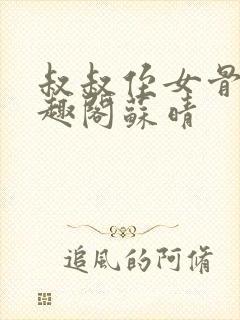 叔叔侄女骨科笔趣阁苏晴