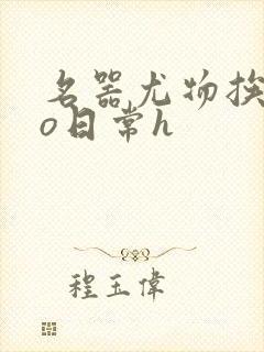 名器尤物挨cao日常h