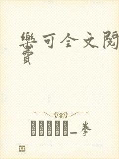 乐可全文阅读免费