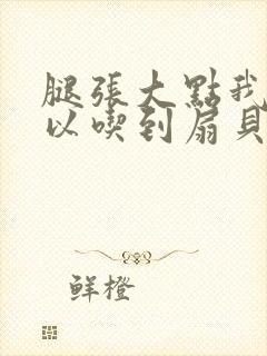 腿张大点我就可以吃到扇贝了