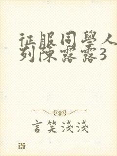 征服同学人妇系列陈露露3