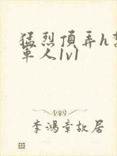 猛烈顶弄h禁欲军人1v1