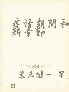 疫情期间和妈最新章节