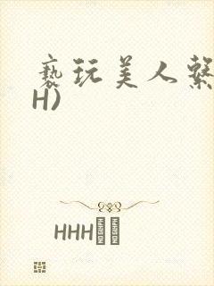 亵玩美人系统(H)