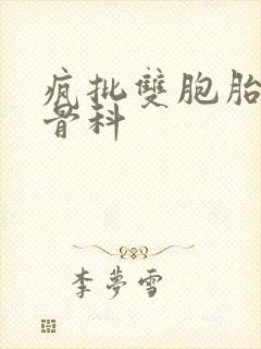 疯批双胞胎兄弟骨科