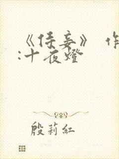 《侍妾》 作者:十夜灯