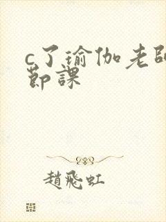 c了瑜伽老师一节课