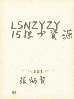 LSNZYZY15狼少资源站