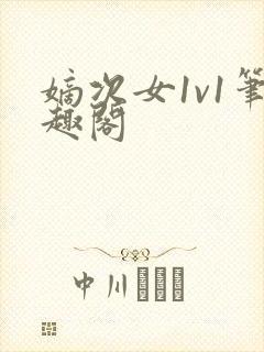 嫡次女1v1笔趣阁