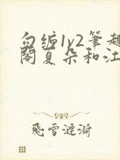 勾缠1v2笔趣阁夏朵和江临辉