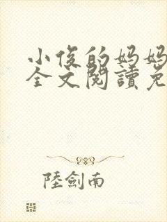 小俊的妈妈小说全文阅读免费阅读