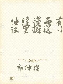 他缓慢而有力的往里挺送 小说