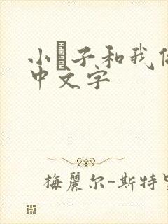 小妽子和我做爰中文字