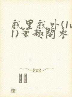 戏里戏外(1v1)笔趣阁岑栾完整版