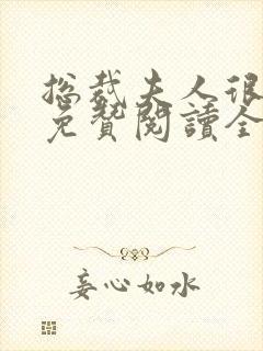 总裁夫人很逍遥免赞阅读全文